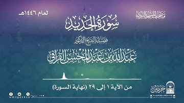 سورة الحديد من صلاة القيام بالمسجد النبوي | لعام 1446هـ