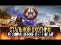 СТАЛЬНОЙ ОХОТНИК 2020! ВОЗВРАЩЕНИЕ ЛЕГЕНДАРНОГО РЕЖИМА! Стрим World of Tanks