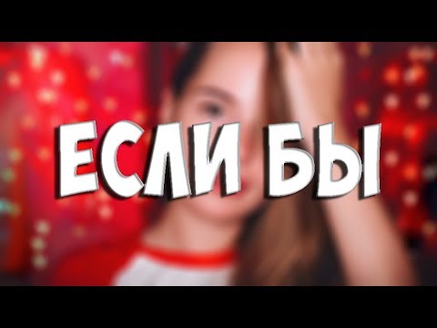 Видео: Саша Спилберг и ЯнГо - Если бы