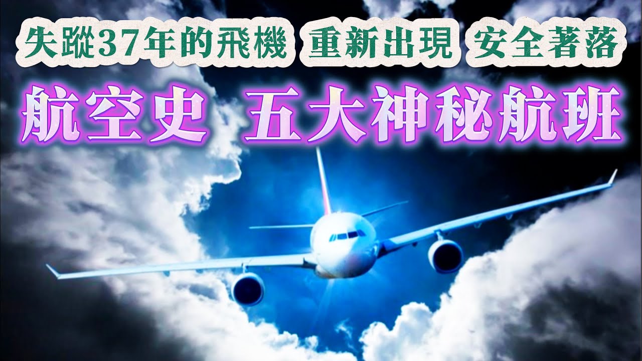 【迷霧奇聞】| 比馬航MH370更詭異！飛行史上五大神秘詭異航班！幽靈航班、骷髏航班的真相係點？失蹤航班37年後出現並安全降落，是時空穿梭？還是被外星人挾持？#未解之謎 #探秘 #獵奇 #科普
