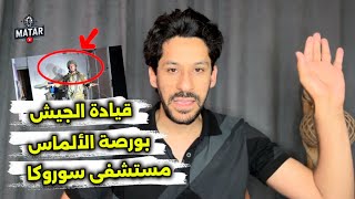 فيديوهات هامة! اكبر رد صباحا! مستشفى سوروكا! مقر قيادة الجيش! بورصة الألماس! تطورات غير مسبوقة!!