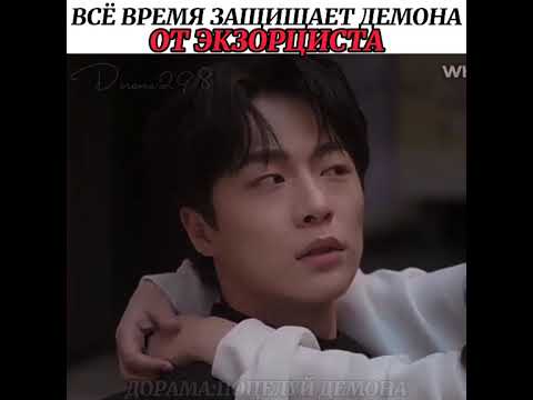 Всё время защищает демона от экзорциста Дорама "Поцелуй демона" - YouTube