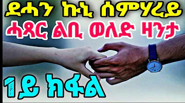 ደሓን ኩኒ ሰምሃረይ  ሓጻር ልቢ ወለድ ዛንታ 1ይ ክፋል