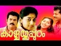 Malayalam Full Movie | KAZHCHAKKAPPURAM | Mukesh,Jagathy & Monisha