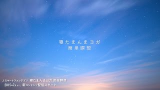 【公式】アプリ「寝たまんまヨガ　簡単瞑想」ショートバージョン