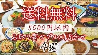 【送料無料】5000円以内でボリューム満点！お取り寄せ詰め合わせセット4選【ハンバーグ・カレー・焼き魚・おばんざい】