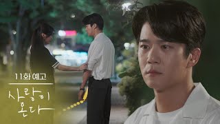 [Episode 11 Preview] I’m Sorry for Running Away [Love Comes] | KBS Broadcast