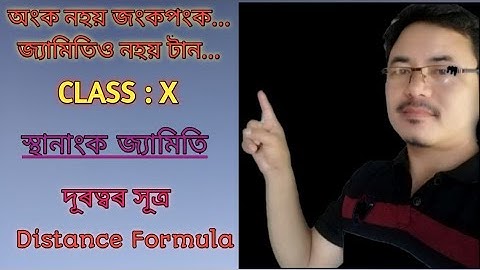 Class 10: Chapter7 || দূৰত্বৰ সূত্ৰৰ ব্যৱহাৰ( Application of Distance Formula)||বুজি লওঁ আহাঁ...