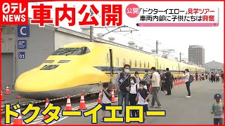 【ドクターイエロー】子どもたち興奮… 鉄道開業150年を記念し｢ドクターイエロー｣車内見学ツアー