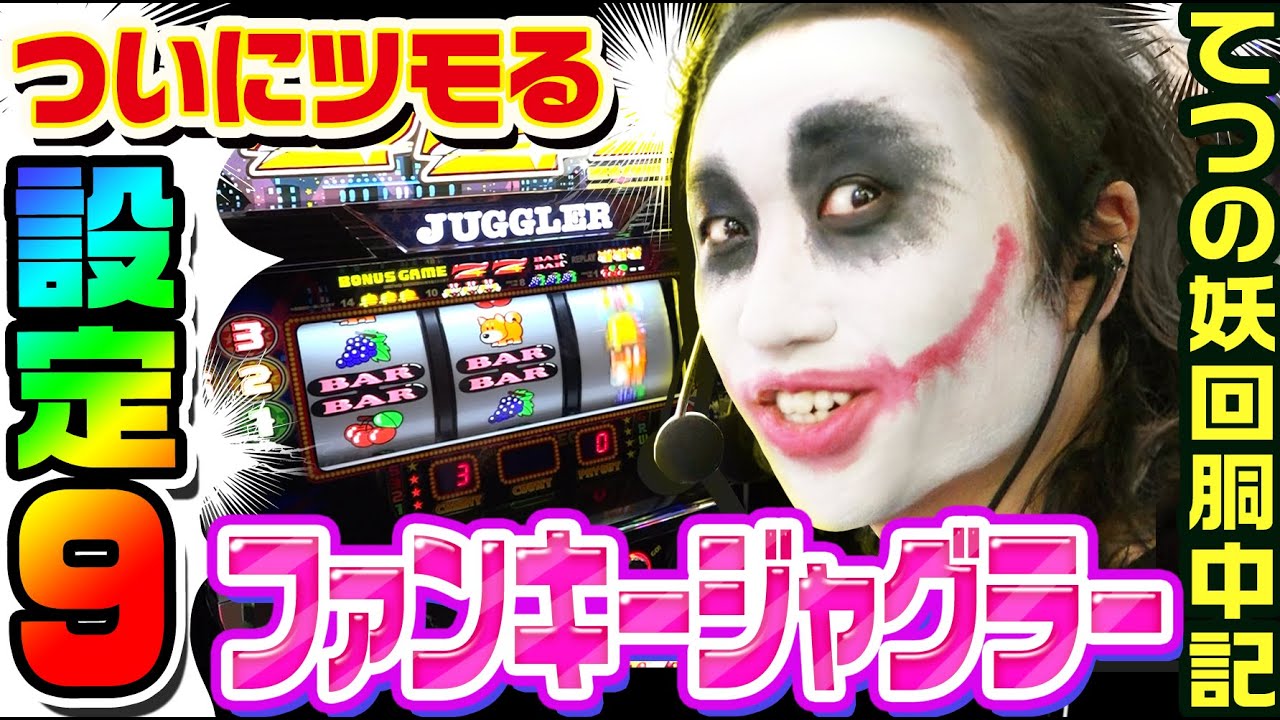 ファンキージャグラーの設定9をツモる｜1GAMEてつの妖回胴中記# 257【パチスロ・スロット】
