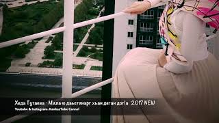 Хеда Тутаева - Мила ю даьстинарг хьан деган дог1а NEW2017