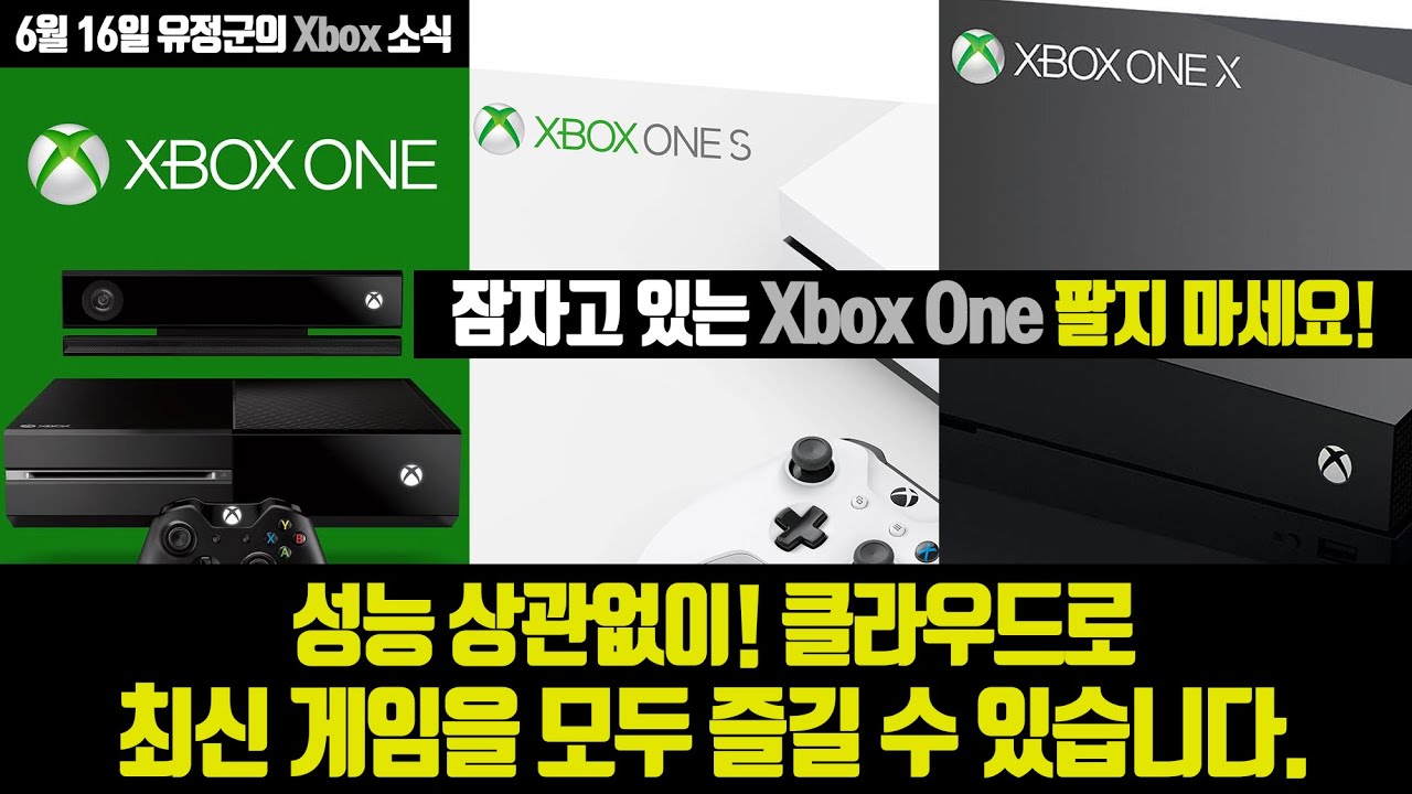 잠자고 있는 Xbox One 팔지 마세요! 클라우드로 최신게임을 즐길 수 있게 됩니다.
