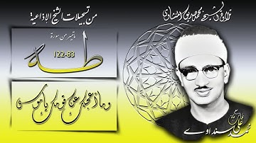 سورة طه 83-122 تلاوة الشيخ محمد صديق المنشاوي (إذاعيات الشيخ )