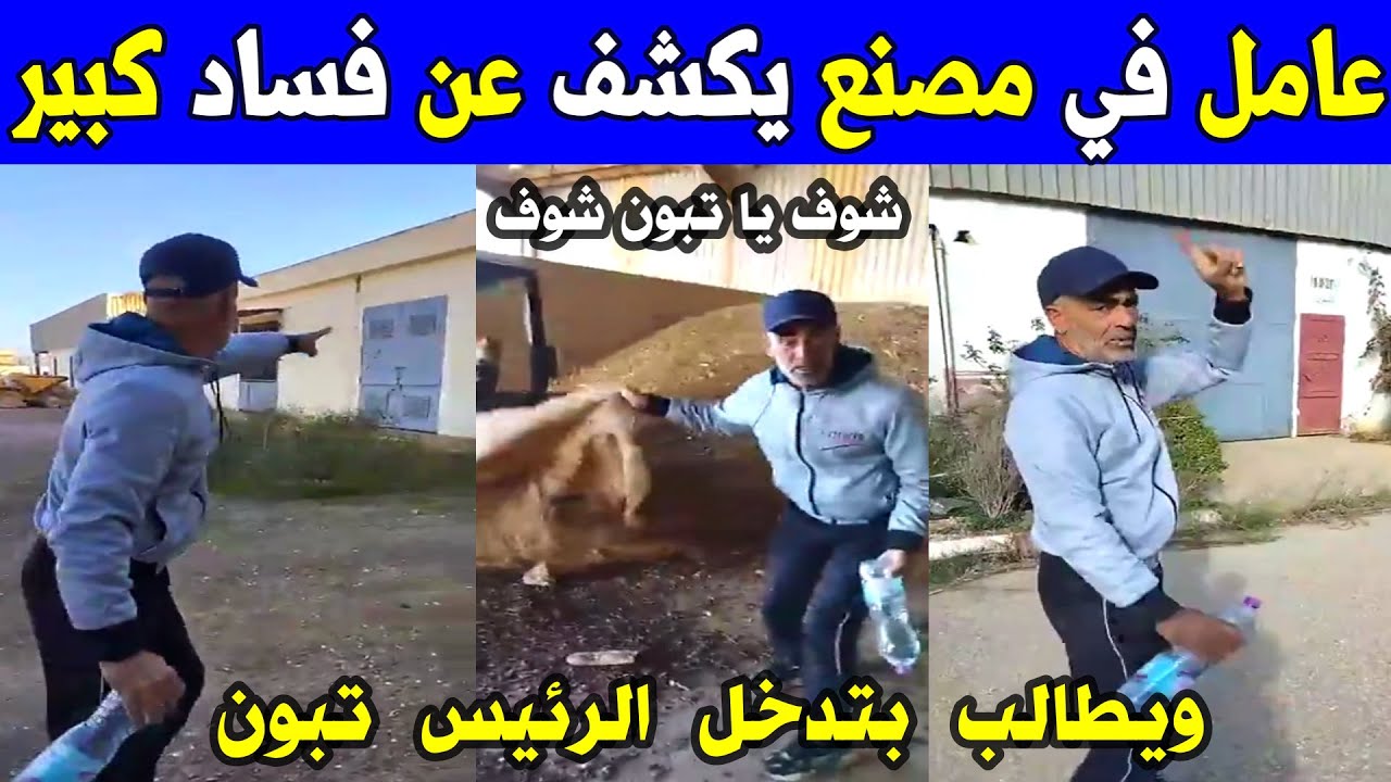 الجزائر 😱😱 شاهد عامل في مصنع يكشف عن فساد كبير و يطالب بتدخل فوري للرئيس تبون بولاية مستغانم