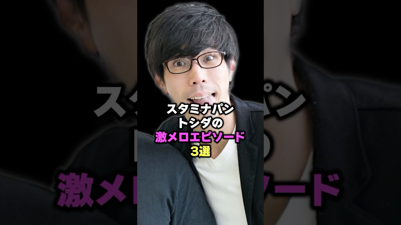 【スタミナパン】トシダの激メロエピソード3選