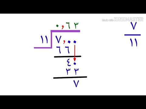 تحويل الكسر إلي عدد عشرى