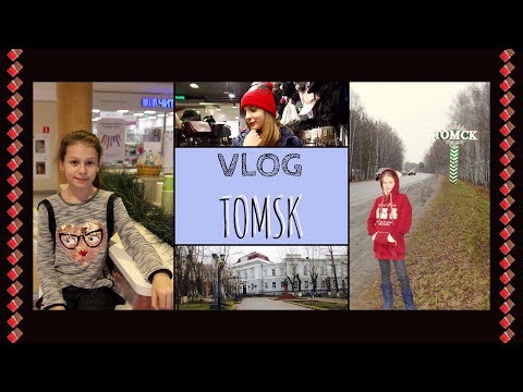 VLOG//Поездка в Томск//Замечательные каникулы