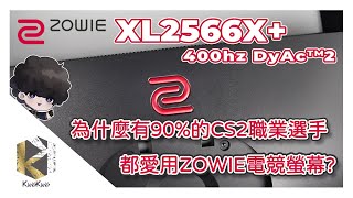 職業選手的最愛，為什麼人手一台？最適合CS2的電競螢幕 ZOWIE XL2566X+ 400Hz | 開箱評測 | DyAc解釋 #BenQZOWIE #電競螢幕 #絕對武力