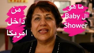 ماهو الBaby Shower؟ من داخل امريكا Mama Soaad Vlog 5
