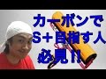 【スプラトゥーン】カーボンローラーでS+になりたい人は見たほうがいい動画【S+99カンスト】