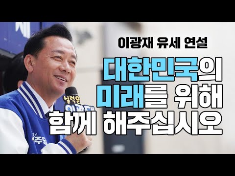 [이광재 유세] 새로운 미래를 가장 먼저 만나는 분당판교를 위해 함께 해주십시오 부탁드립니다 