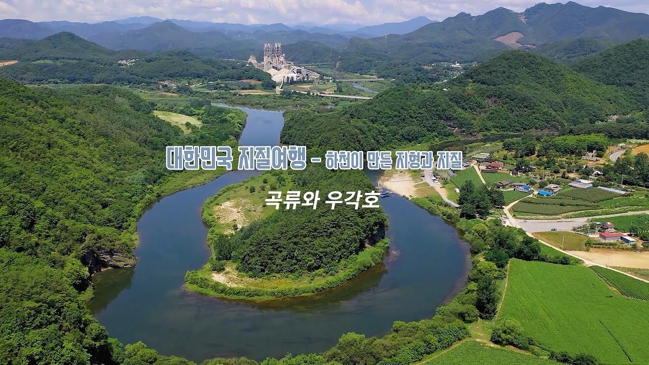 하천이 만든 지형과 지질 - 곡류와 우각호 - YouTube