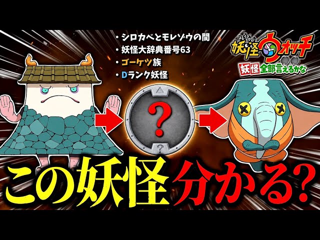 Yo-kai Watch] Can I Name All 223 Original Yo-kai? [Self-Made Site