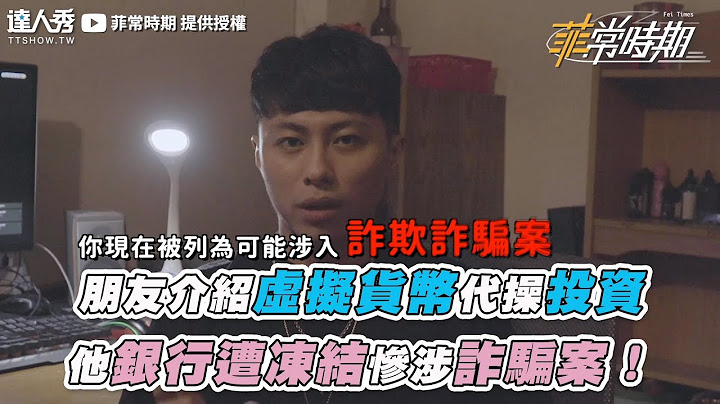 【朋友介绍虚拟货币代操投资  他银行遭冻结惨涉诈骗案！】｜菲常时期 - 天天要闻