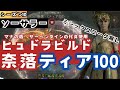 【ディアブロ4】ミシックユニーク無しソーサラーヒュドラビルドマナの盾・サーペンタインの化身使用でいく奈落ティア100【Diablo4シーズン10】