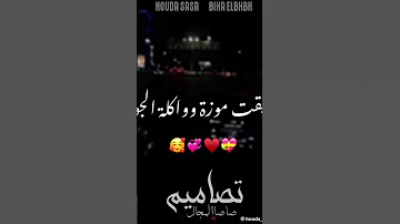 ماذا لوو ماذا لو شوفت حبيب قلبي بيحلو 