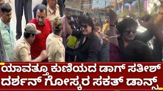 ನಟ ದರಶನ ಫಯನಸ ಜತ ಬಗ ಬಸ 12 ಡಗ ಸತಶ ಸಕತ ಡನಸ D Boss Challenging Star Fans Kariya