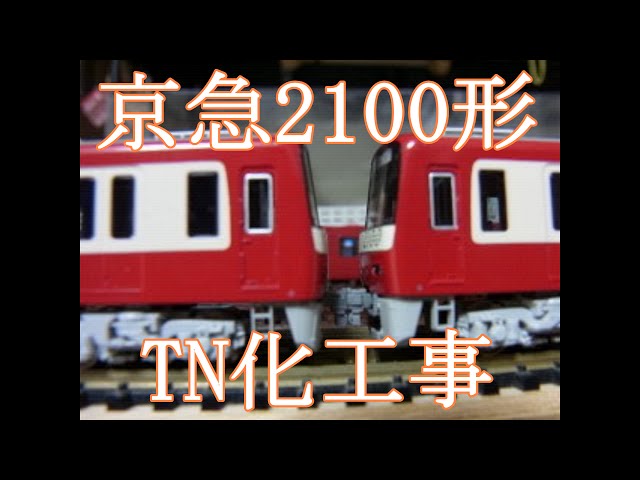 Nゲージ加工紹介〕＃33 京急2100形TN化工事 - YouTube