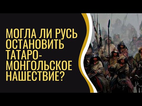 Могла ли Русь остановить монголов?