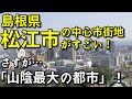 【これが20万都市!?】島根県松江市の中心市街地がすごい!!【旅行・観光・街歩き】