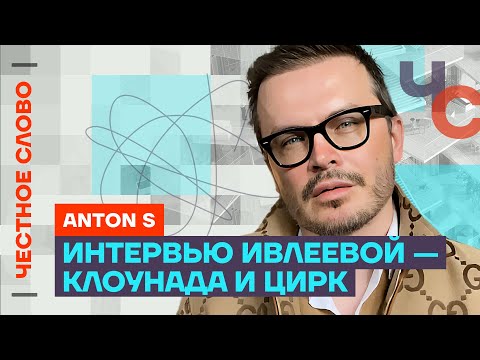 видео: Разбор интервью Ивлеевой  🎙️ Честное слово с Anton S
