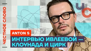Anton S про интервью Ивлеевой, геев в Госдуме и дружбу Мизулиной и Шамана🎙️ Честное слово с Anton S
