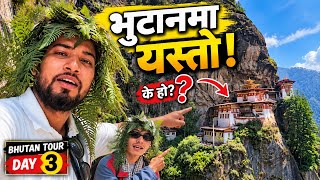 Bhutan Day -3  यो ठाउँ हेर्नुहोस भुटानको Bhagya Neupane Bhutan Tour 2026