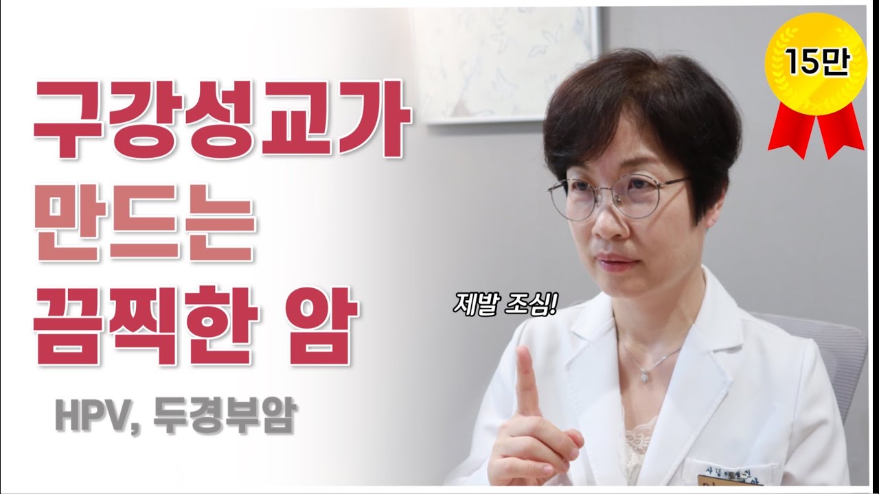 구강성교를 많이 하면 걸리는 암이 있다고?! HPV와 두경부암
