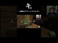 キ。ー奇跡のクリーパーについてー #狩野英孝 #マイクラ #eikogo #ゲーム実況 #切り抜き #ゲーム配信 #エイコーゴー #切り抜き動画 #shorts #Minecraft