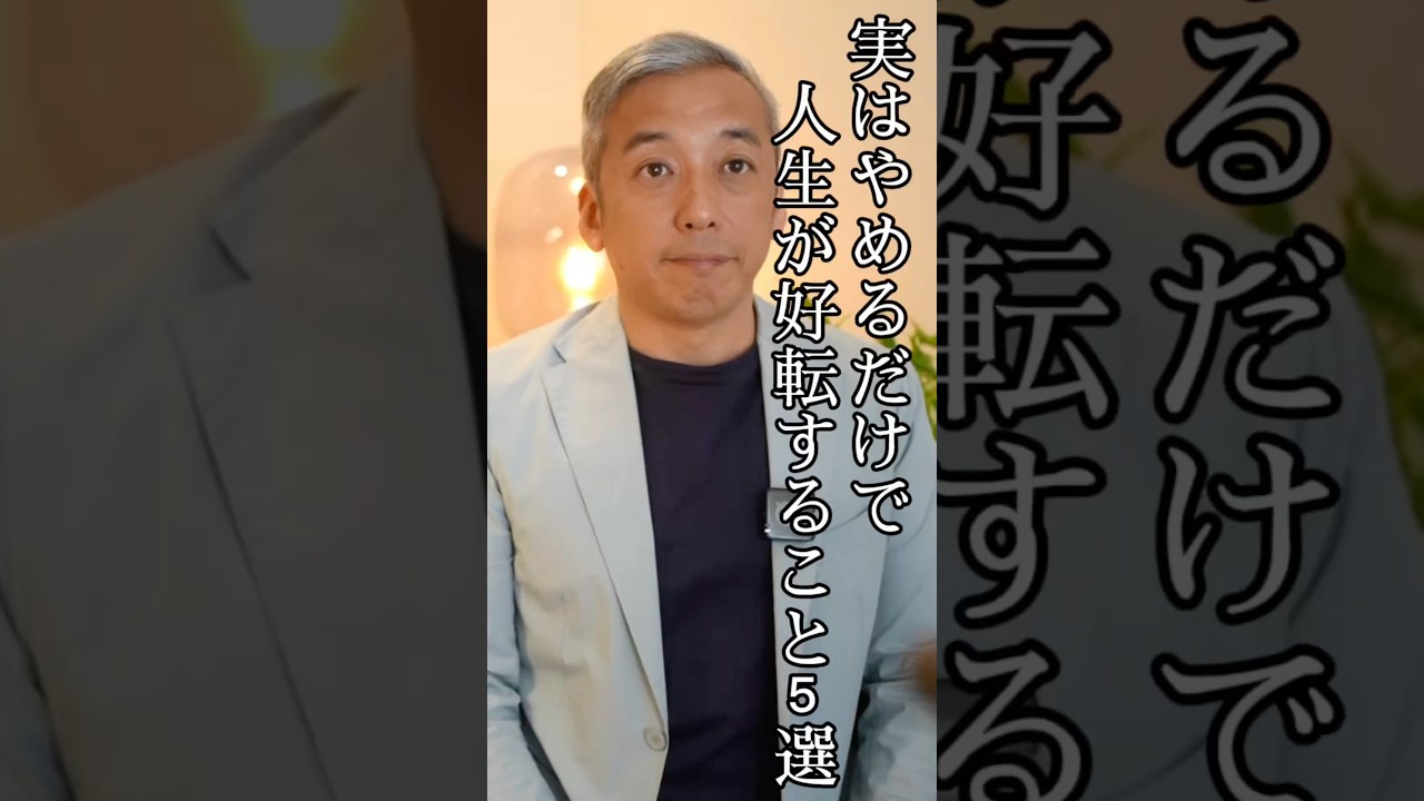 実はやめるだけで人生が好転すること5選#波動 #桑名正典