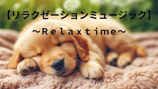 【リラクゼーションミュージック】relaxtime