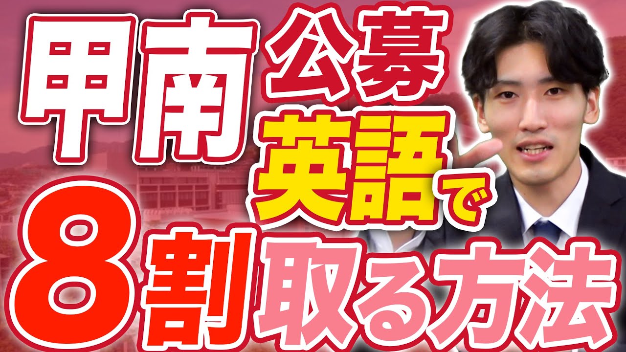 【2026年度】甲南公募で8割超えるための必須テクニック【甲南大学】