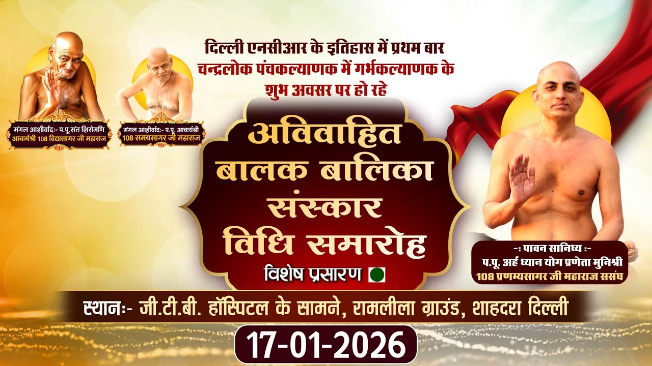 LIVE: Balak-Balika Sanskar Samaroh |17-01-26| P.P Muni Pranamya Sagar Maharaj | |Shahdara, Delhi