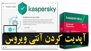 به روز رسانی کردن آنتی ویروس kaspersky internet security