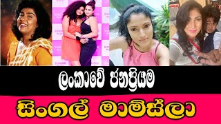 most popular sri lankan single mothers | ශ්‍රී ලංකාවේ සිටින ජනප්‍රියම single ම(ර්)දර්ස්ලා | srilanka