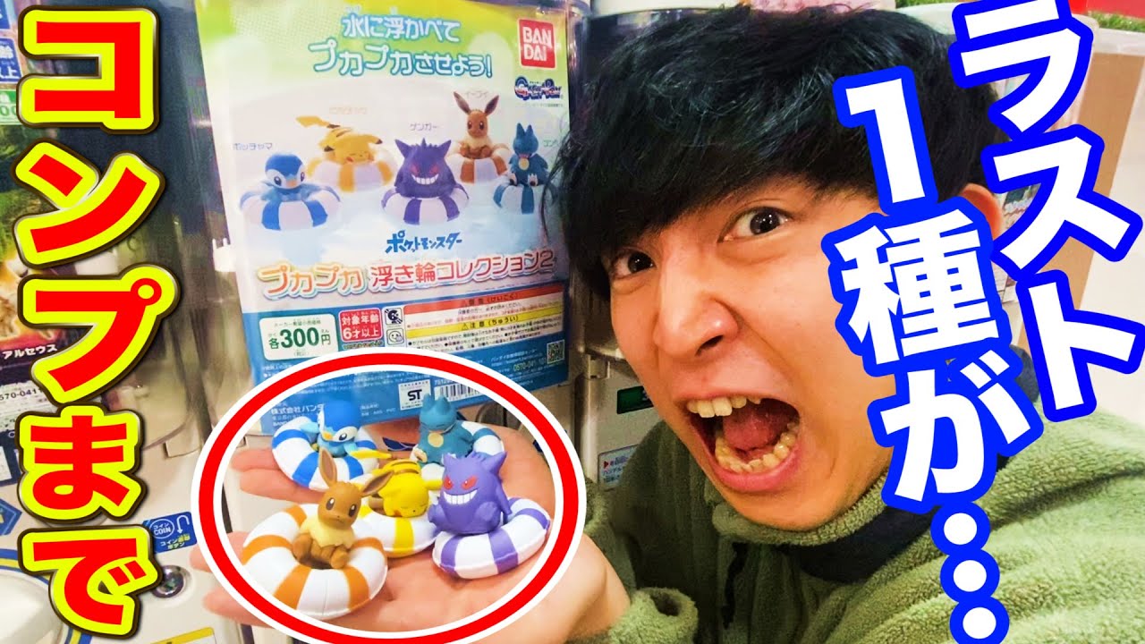 ガシャポン 水に浮くポケモン達が可愛すぎる コンプまで回したら ガチャポン ポケモン くじ Anime Wacoca Japan People Life Style