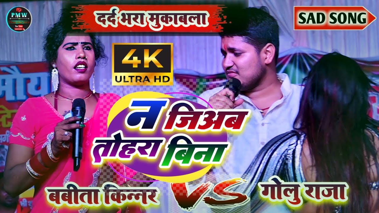 गोलू राजा और बबीता किन्नर का दर्द भरा मुकाबला | ना जीयब तोहरा बिना | बबीता किन्नर का न्यू स्टेज शो