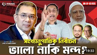 সংখানুপাতিক নির্বাচন ভালো নাকি মন্দ ? Pinaki Bhattacharya || The Untold