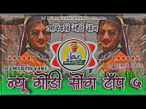 DJ REMIX ‼️🔊 न्यू गोंडी सोंग टॉप 5 ‼️🤩 NEW GONDI SONG TOP 5 ‼️💥 DJ MURLI EVANE‼️🎹 JOHAR MIXING 750