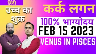 15th February 2023 शुक्र के मीन राशि में गोचर के प्रभाव कर्क लगन के लिए | Cancer Asc Venus Exalted